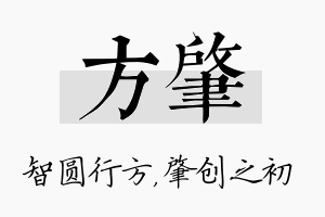 方肇名字的寓意及含义