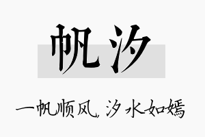 帆汐名字的寓意及含义