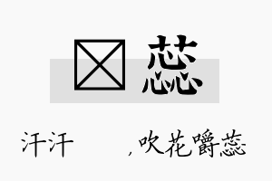 沺蕊名字的寓意及含义