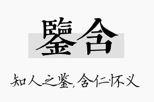 鉴含名字的寓意及含义