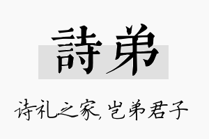 诗弟名字的寓意及含义