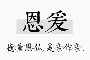 恩爰名字的寓意及含义