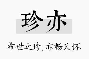 珍亦名字的寓意及含义