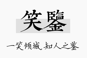 笑鉴名字的寓意及含义