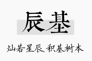 辰基名字的寓意及含义