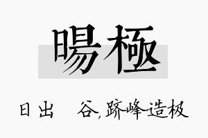 旸极名字的寓意及含义