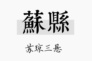 苏县名字的寓意及含义