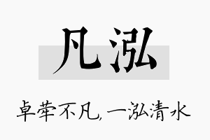 凡泓名字的寓意及含义