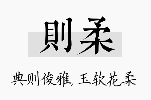 则柔名字的寓意及含义