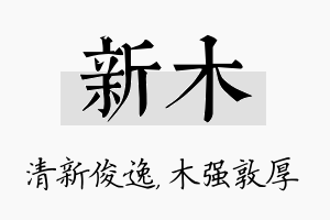 新木名字的寓意及含义