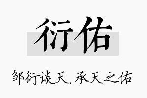 衍佑名字的寓意及含义