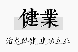 健业名字的寓意及含义