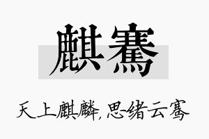 麒骞名字的寓意及含义