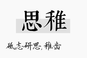 思稚名字的寓意及含义