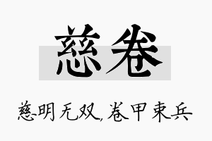 慈卷名字的寓意及含义