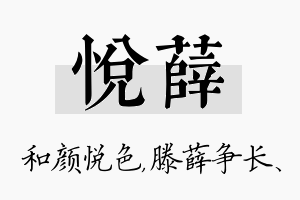 悦薛名字的寓意及含义