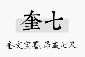 奎七名字的寓意及含义