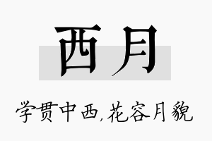 西月名字的寓意及含义