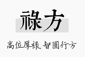 禄方名字的寓意及含义