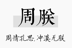 周朕名字的寓意及含义