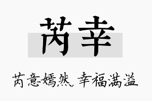 芮幸名字的寓意及含义