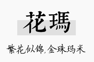 花玛名字的寓意及含义