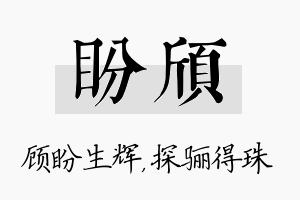 盼颀名字的寓意及含义