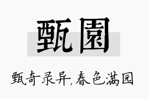 甄园名字的寓意及含义