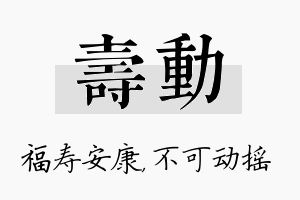 寿动名字的寓意及含义