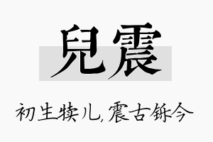 儿震名字的寓意及含义