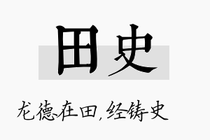 田史名字的寓意及含义