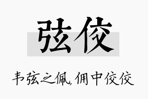 弦佼名字的寓意及含义