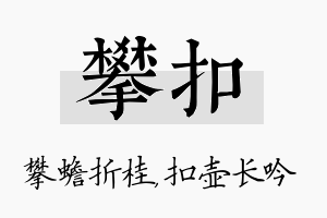 攀扣名字的寓意及含义