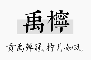 禹柠名字的寓意及含义