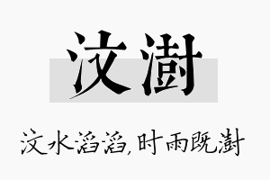 汶澍名字的寓意及含义