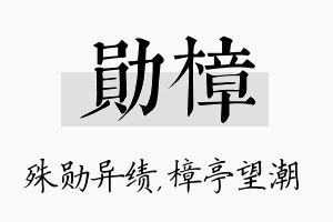 勋樟名字的寓意及含义