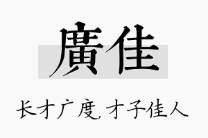 广佳名字的寓意及含义