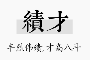 绩才名字的寓意及含义