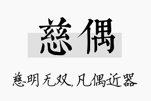 慈偶名字的寓意及含义