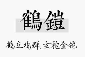 鹤铠名字的寓意及含义