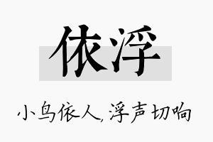 依浮名字的寓意及含义