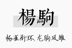 杨驹名字的寓意及含义