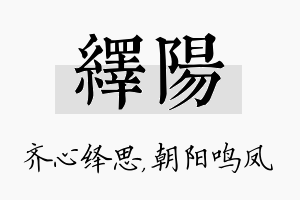 绎阳名字的寓意及含义