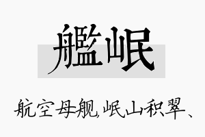 舰岷名字的寓意及含义