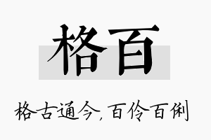 格百名字的寓意及含义