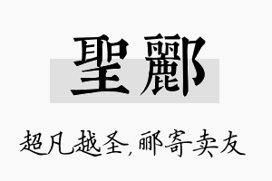 圣郦名字的寓意及含义