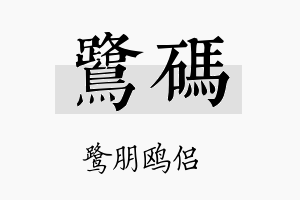 鹭码名字的寓意及含义