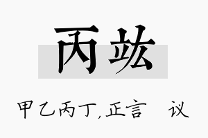 丙竑名字的寓意及含义