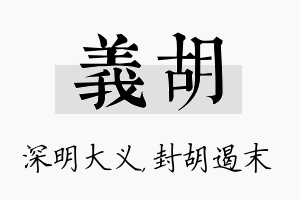 义胡名字的寓意及含义