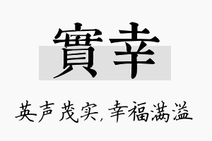 实幸名字的寓意及含义